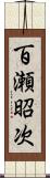 百瀬昭次 Scroll