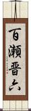 百瀬晋六 Scroll