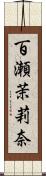 百瀬茉莉奈 Scroll