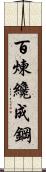 Tempering Makes Strong Steel, Hardship Develops Strong Character Scroll