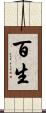 百生 Scroll