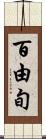 百由旬 Scroll