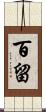 百留 Scroll
