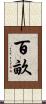 百畝 Scroll