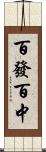 百發百中 Scroll