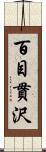 百目貫沢 Scroll