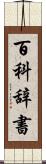 百科辞書 Scroll