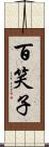 百笑子 Scroll