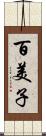 百美子 Scroll