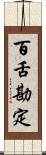 百舌勘定 Scroll