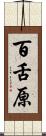 百舌原 Scroll