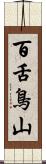 百舌鳥山 Scroll
