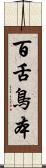 百舌鳥本 Scroll