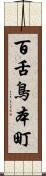 百舌鳥本町 Scroll