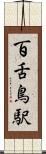 百舌鳥駅 Scroll