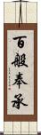 百般奉承 Scroll