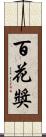百花獎 Scroll