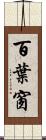 百葉窗 Scroll