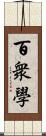 百衆學 Scroll