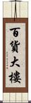 百貨大樓 Scroll