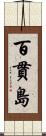 百貫島 Scroll