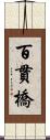 百貫橋 Scroll