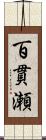 百貫瀬 Scroll