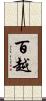 百越 Scroll