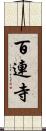 百連寺 Scroll