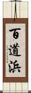 百道浜 Scroll