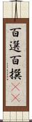 百選 Scroll