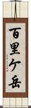 百里ケ岳 Scroll