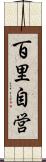 百里自営 Scroll