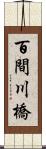 百間川橋 Scroll