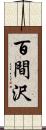 百間沢 Scroll