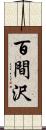 百間沢 Scroll