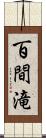 百間滝 Scroll
