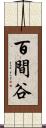 百間谷 Scroll