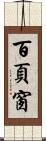 百頁窗 Scroll