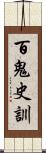 百鬼史訓 Scroll