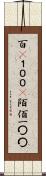 百(P) Scroll