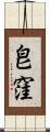 皀窪 Scroll