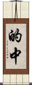 的中 Scroll