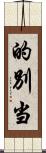 的別当 Scroll