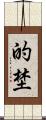 的埜 Scroll