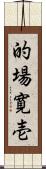 的場寛壱 Scroll