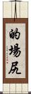 的場尻 Scroll