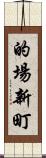 的場新町 Scroll