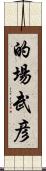 的場武彦 Scroll