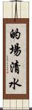 的場清水 Scroll
